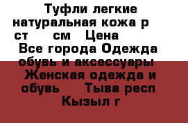 Туфли легкие натуральная кожа р. 40 ст. 26 см › Цена ­ 1 200 - Все города Одежда, обувь и аксессуары » Женская одежда и обувь   . Тыва респ.,Кызыл г.